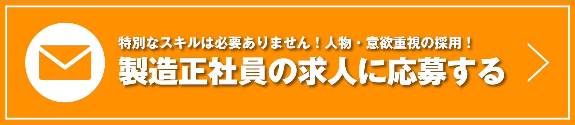 特別なスキルは必要ありません！人物・意欲重視の採用！/製造正社員の求人に応募する