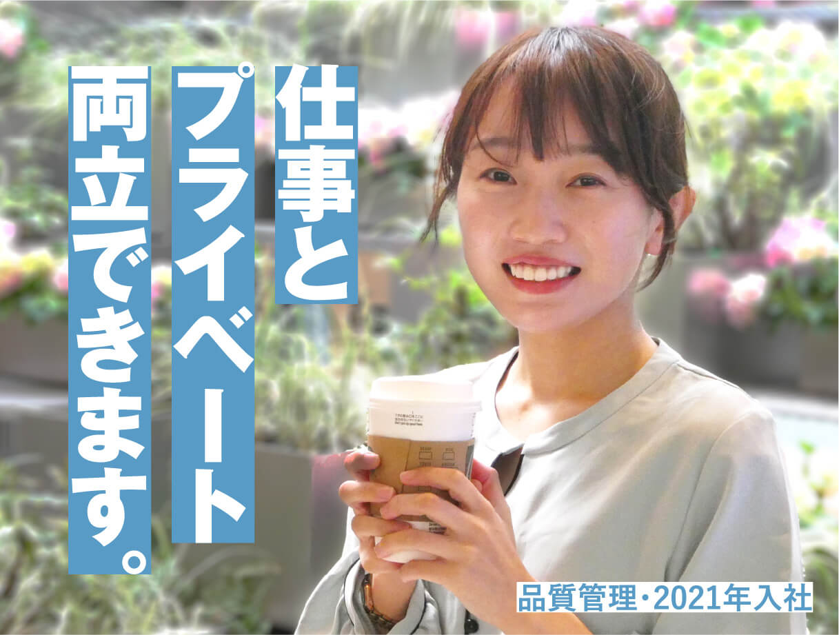 仕事とプライベート両立できます。/品質管理・2021年入社