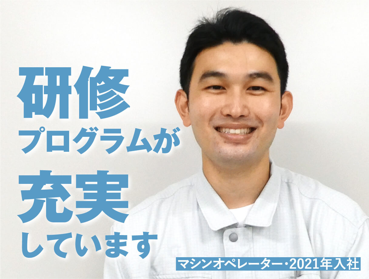 研修プログラムが充実しています/マシンオペレーター・2021年入社