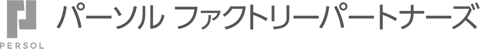 パーソルファクトリーパートナーズ