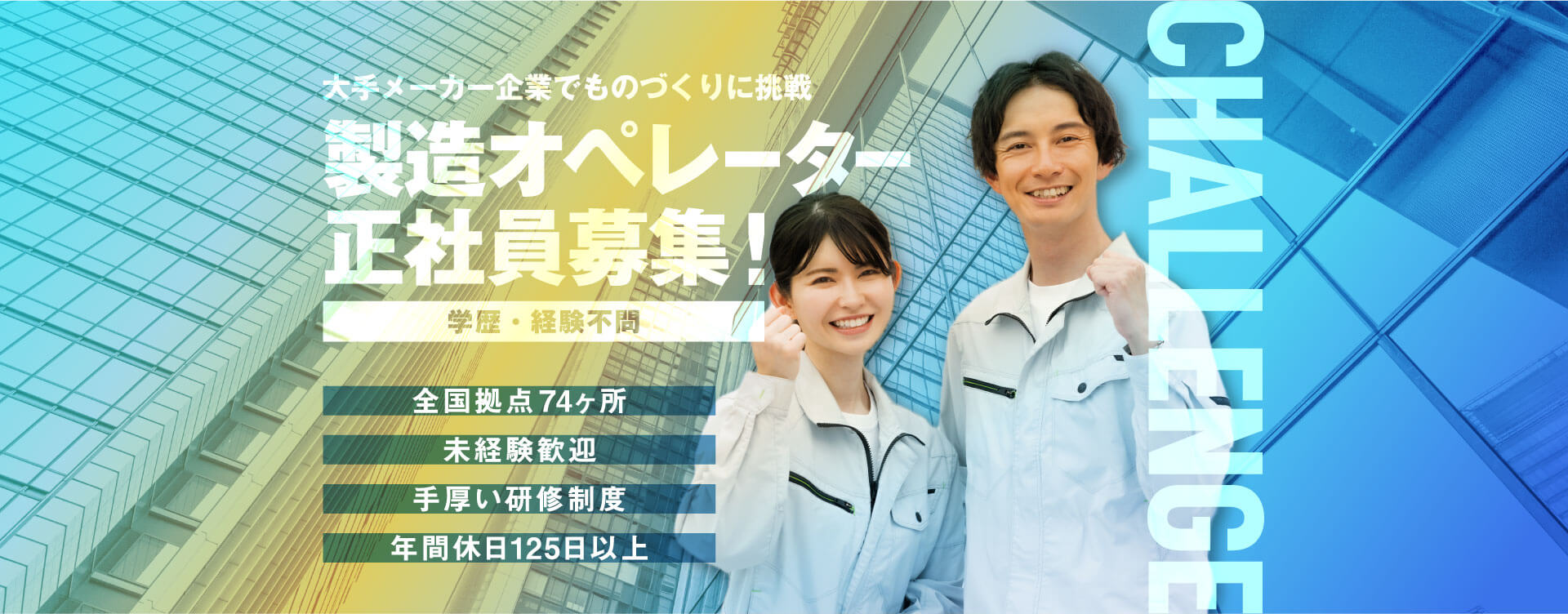 大手メーカー企業でものづくりに挑戦/製造オペレーター正社員募集！